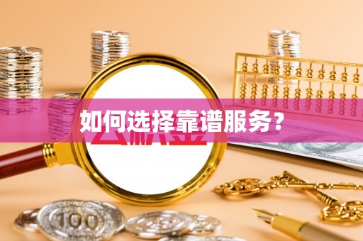 三地门如何选择靠谱服务？