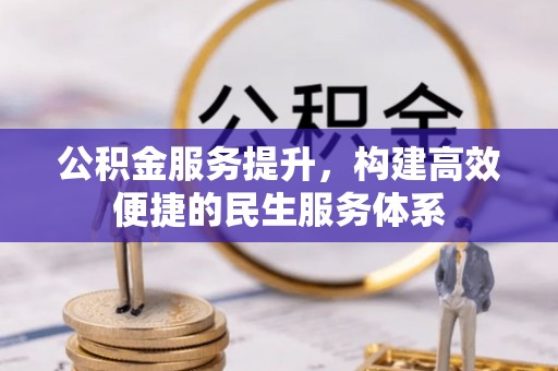 三地门公积金服务提升，构建高效便捷的民生服务体系