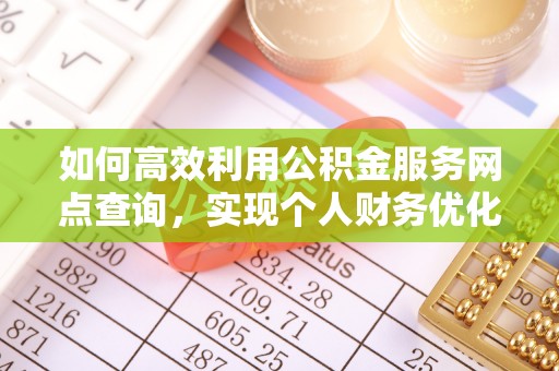 三地门如何高效利用公积金服务网点查询，实现个人财务优化