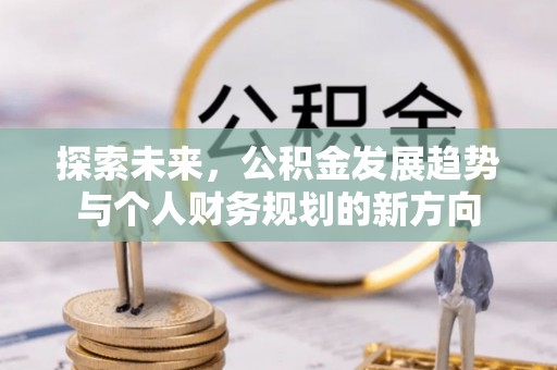 三地门探索未来，公积金发展趋势与个人财务规划的新方向