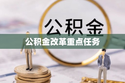 三地门公积金改革重点任务
