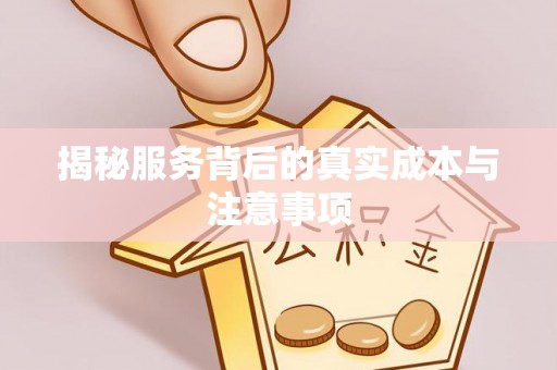 三地门揭秘服务背后的真实成本与注意事项