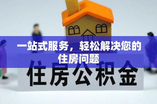 三地门一站式服务，轻松解决您的住房问题