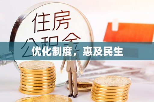三地门优化制度，惠及民生