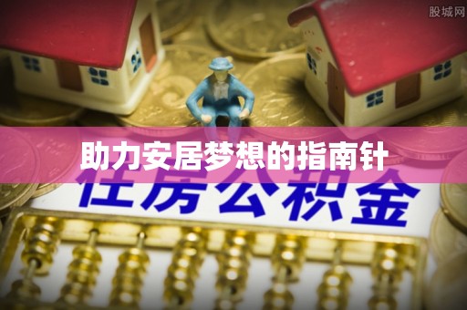 三地门助力安居梦想的指南针