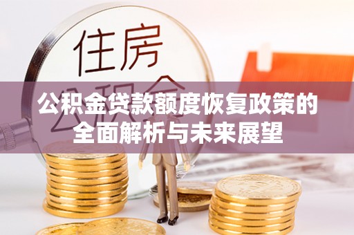 三地门公积金贷款额度恢复政策的全面解析与未来展望