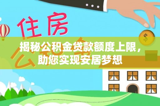 三地门揭秘公积金贷款额度上限，助您实现安居梦想