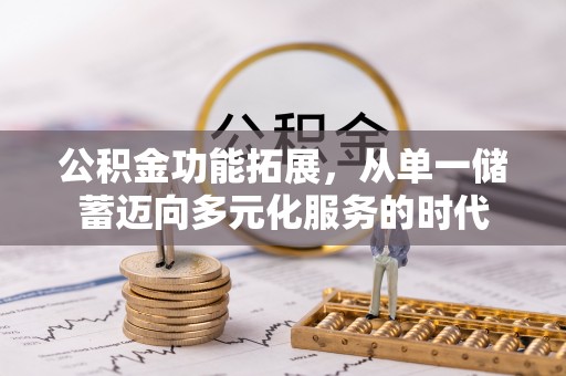 三地门公积金功能拓展，从单一储蓄迈向多元化服务的时代
