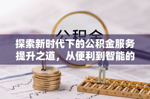 三地门探索新时代下的公积金服务提升之道，从便利到智能的全面升级