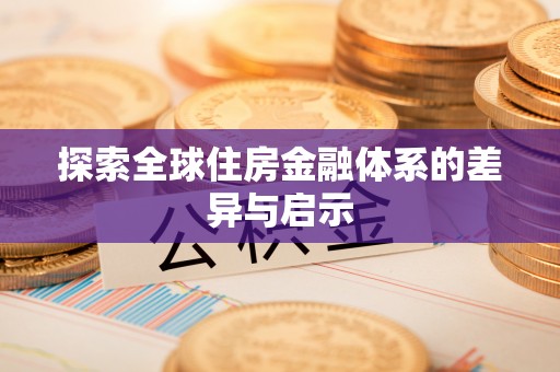 三地门探索全球住房金融体系的差异与启示