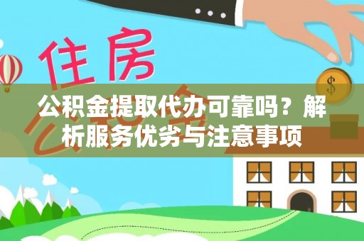 三地门公积金提取代办可靠吗？解析服务优劣与注意事项