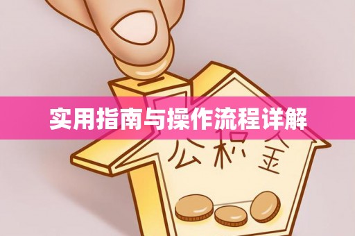 三地门实用指南与操作流程详解