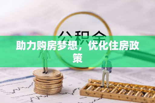 三地门助力购房梦想，优化住房政策
