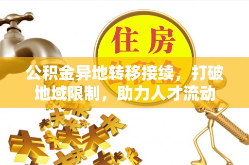 三地门公积金异地转移接续，打破地域限制，助力人才流动