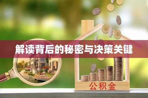 三地门解读背后的秘密与决策关键