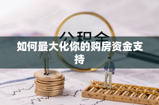 三地门如何最大化你的购房资金支持