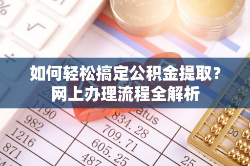 三地门如何轻松搞定公积金提取？网上办理流程全解析