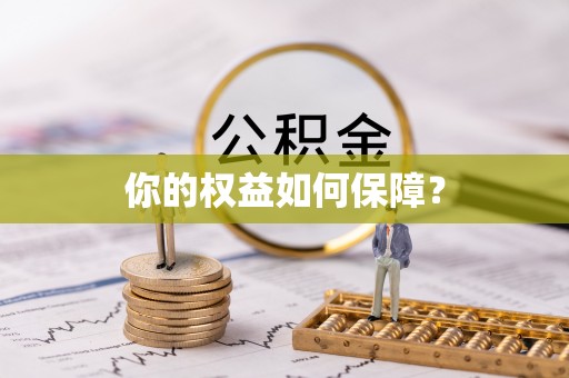 三地门你的权益如何保障？