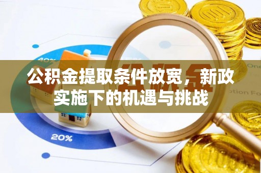 三地门公积金提取条件放宽，新政实施下的机遇与挑战