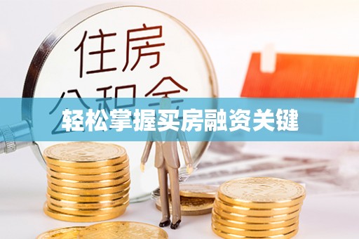 三地门轻松掌握买房融资关键