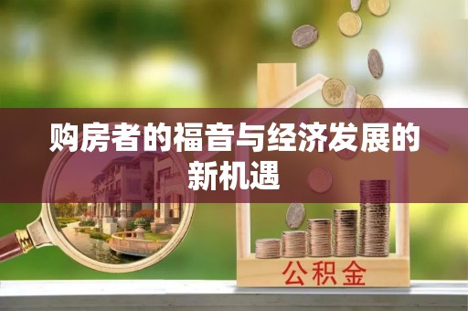 三地门购房者的福音与经济发展的新机遇