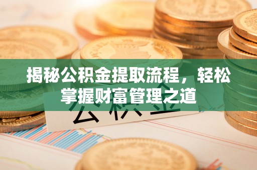 三地门揭秘公积金提取流程，轻松掌握财富管理之道