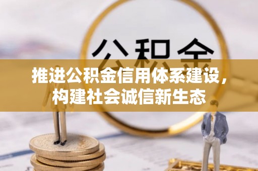 三地门推进公积金信用体系建设，构建社会诚信新生态