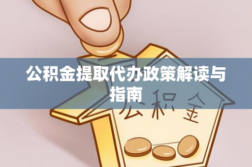 三地门公积金提取代办政策解读与指南