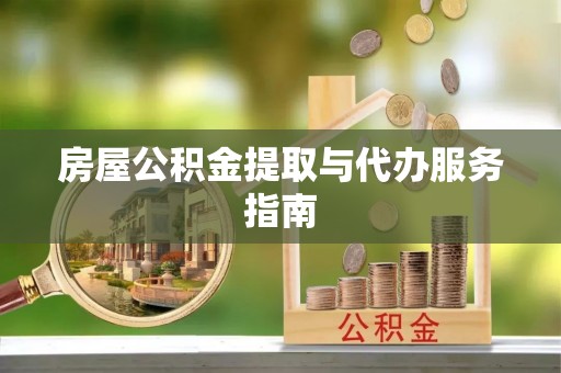 三地门房屋公积金提取与代办服务指南