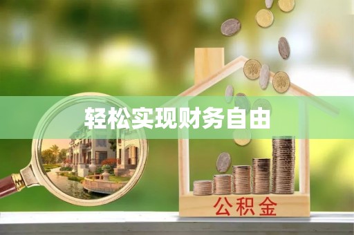 三地门轻松实现财务自由