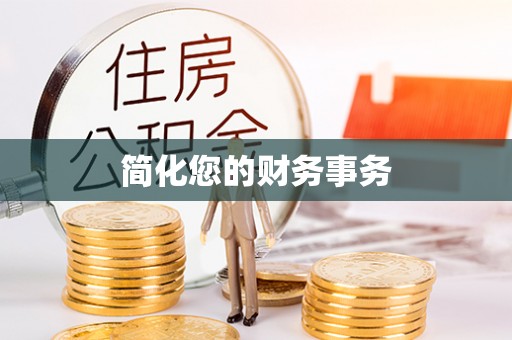 三地门简化您的财务事务