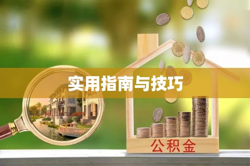 三地门实用指南与技巧