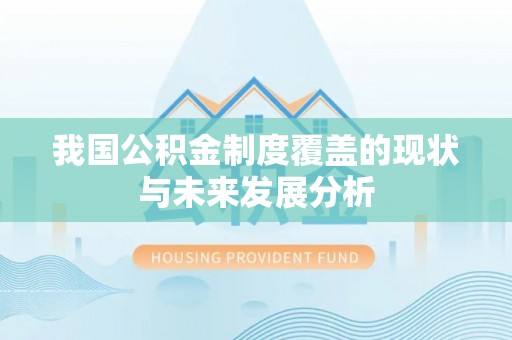 三地门我国公积金制度覆盖的现状与未来发展分析