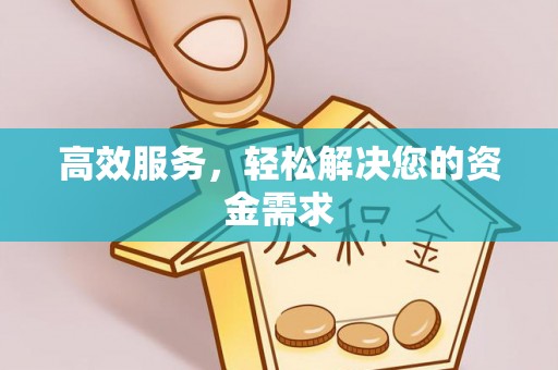三地门高效服务，轻松解决您的资金需求