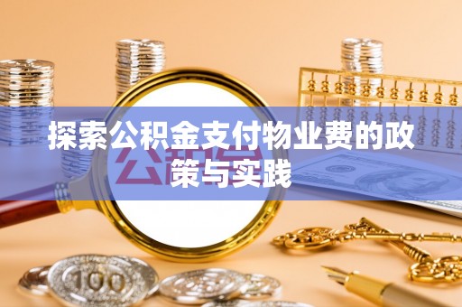 三地门探索公积金支付物业费的政策与实践