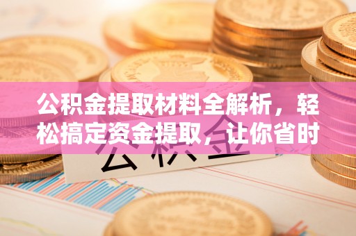 三地门公积金提取材料全解析，轻松搞定资金提取，让你省时又省心