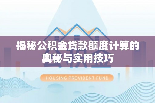 三地门揭秘公积金贷款额度计算的奥秘与实用技巧