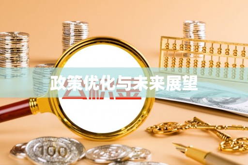 三地门政策优化与未来展望