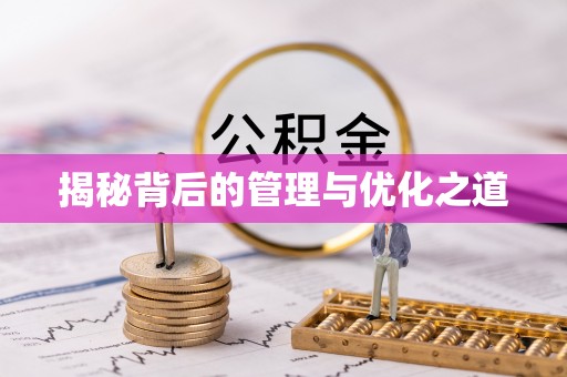 三地门揭秘背后的管理与优化之道