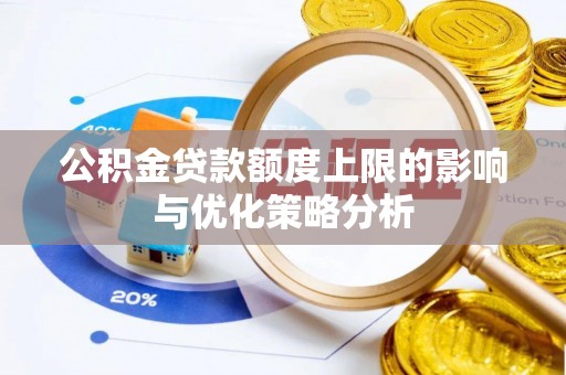 三地门公积金贷款额度上限的影响与优化策略分析