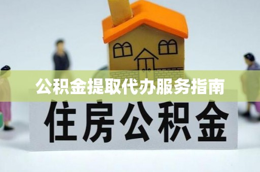 三地门公积金提取代办服务指南
