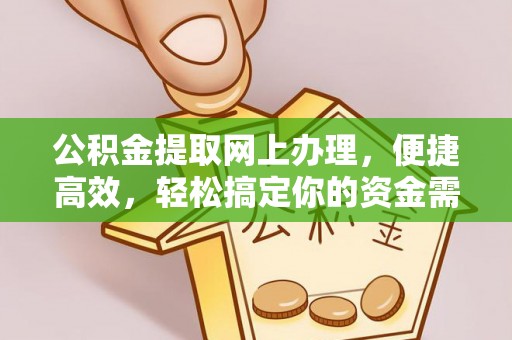 三地门公积金提取网上办理，便捷高效，轻松搞定你的资金需求