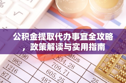 三地门公积金提取代办事宜全攻略，政策解读与实用指南