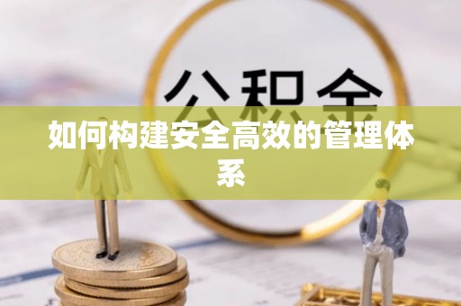 三地门如何构建安全高效的管理体系
