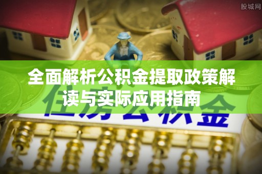 三地门全面解析公积金提取政策解读与实际应用指南