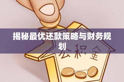 三地门揭秘最优还款策略与财务规划