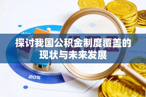 三地门探讨我国公积金制度覆盖的现状与未来发展