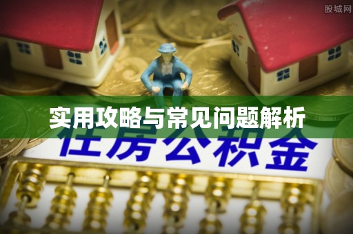 三地门实用攻略与常见问题解析