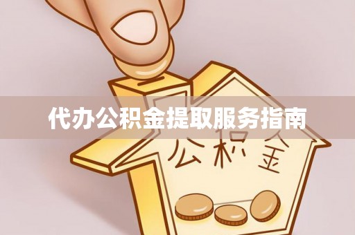 三地门代办公积金提取服务指南