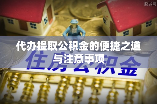 三地门代办提取公积金的便捷之道与注意事项